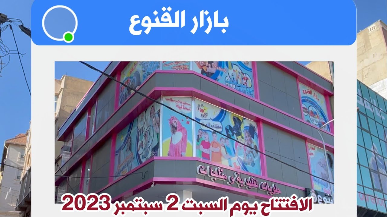 بازار القنوع حي 1014 سطيف  السعر و الجودة في مكان واحد