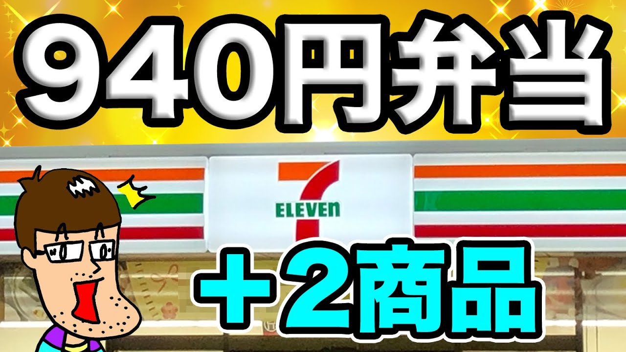 Too expensive] I tried Seven-Eleven's 940 yen bento and two