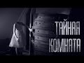 ТАЙНАЯ КОМНАТА... Страшные истории от Гробовщика. Истории на ночь. Мистика. Фильмы Ужаcов. Хоррор