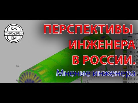 Перспективы инженера в РФ: профессия инженер