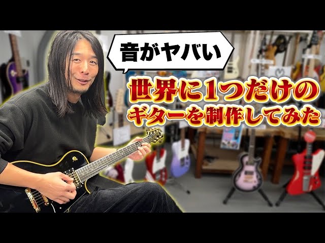 世界で一本しかないギターを作ってもらった - YouTube