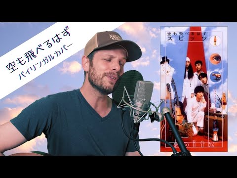 空も飛べるはず（バイリンガルカバー）