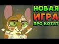 НОВАЯ ИГРА ПРО КОТЯТ! - Wild Cats