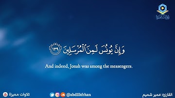 عمير شميم - تلاوة ابداعية تفيض جمالًا لسورة الصافات || ﴿ وَإِنَّ يُونُسَ لَمِنَ الْمُرْسَلِينَ ﴾