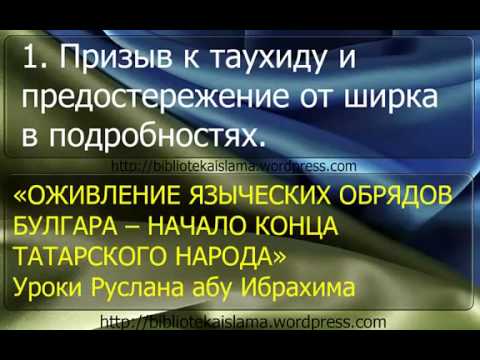 1  Призыв к таухиду и предостережение от ширка в подробностях