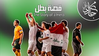 قصة بطل..المنتخب العراقي The story of the iraqi national team champion
