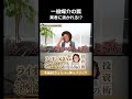 業者に抜かれる!?一般媒介契約に潜む落とし穴#shorts