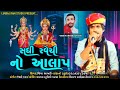 Sadhi ravechi no aalap  singer shiva bhakhri  limbaj ram studio parents 