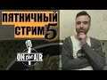 ФРИЛАНС, АДАПТАЦИЯ К РАБОТЕ В НАЙМЕ, ИНТРОЕКТЫ В ОТНОШЕНИЯХ, СЕКС И МАЗОХИЗМ. Пятничный стрим №5.