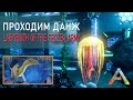 АРК Мобайл - Проходим данж - Labyrinth of the Frozen Army - прохождение на русском