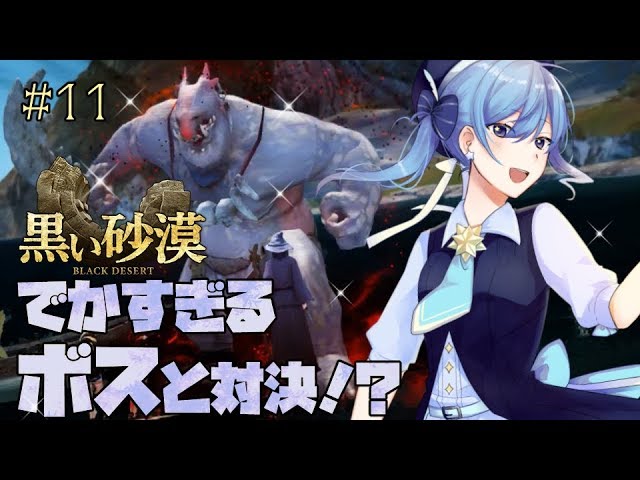 【黒い砂漠②】でかすぎる敵と対決！？【#11】のサムネイル