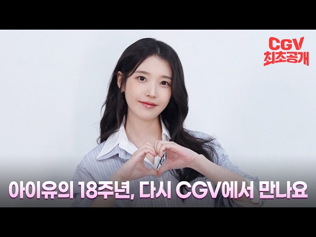 아이유가 직접 전하는 《아이유 콘서트 : 더 골든 아워》《아이유 콘서트 : 더 위닝》 2편 재개봉 소식???? #CGV 최초 공개!