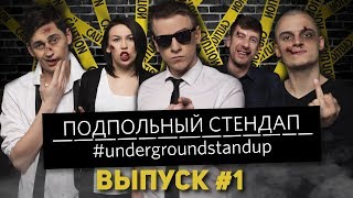 Про рабство, секс, Моисея и беспилотник UBER | #1 Подпольный стендап #undergroundstandup Про рабство, секс, Моисея и беспилотник UBER | #1 Подпольный стендап #undergroundstandup