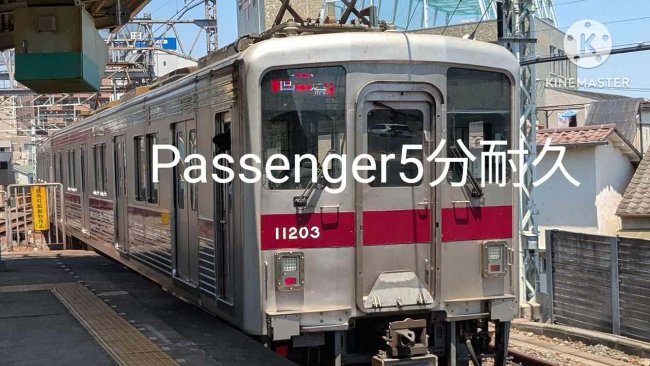 Passenger5分耐久(曳舟駅)