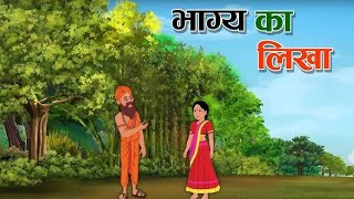 भाग्य का खेल भाग 2  Hindi kahani | Moral stories | Cartoon Story | Rahasyamay Kahani |