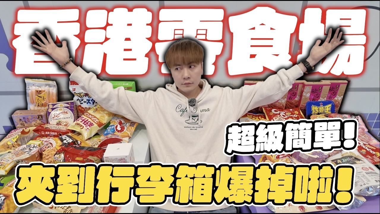 第一次玩香港零食場竟然超簡單!! 這難度太簡單了吧…把當地老闆嚇死了....【OurTV】[台湾UFOキャッチャー UFO catcher 夾娃娃]一番くじ​