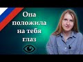 Положить глаз на кого-то, popular Russian idioms