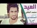 محمد الحلفي   العيد نجومي