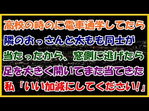 【修羅場】電車通学してた時、隣のおっさんと太もも同士が当たったから、窓側に逃げたら…【スカ羅場チャンネル】