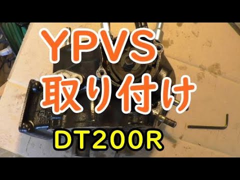 DT200Rをオーバーホールする。(YPVS組み立て) Motorcycle Restoration