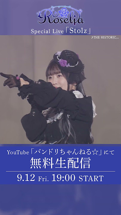 【開催まであと2日🌹】Roselia Special Live「Stolz」