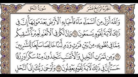 الجزء الرابع عشر الربع الخامس سورة النحل من الآية 51 إلى الآية 74