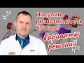 Инсулинорезистентность. Что это? Варианты решений.