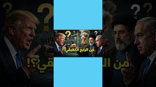 هل اتفاق أمريكا مع إيران يعتبر "استسلام دبلوماسي مجاني"؟! #في_زمن_الحرب #ترامب #أمريكا #ايران