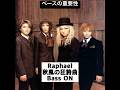 ベースの重要性 Raphael 秋風の狂詩曲 #raphael #라파엘 #ラファエル