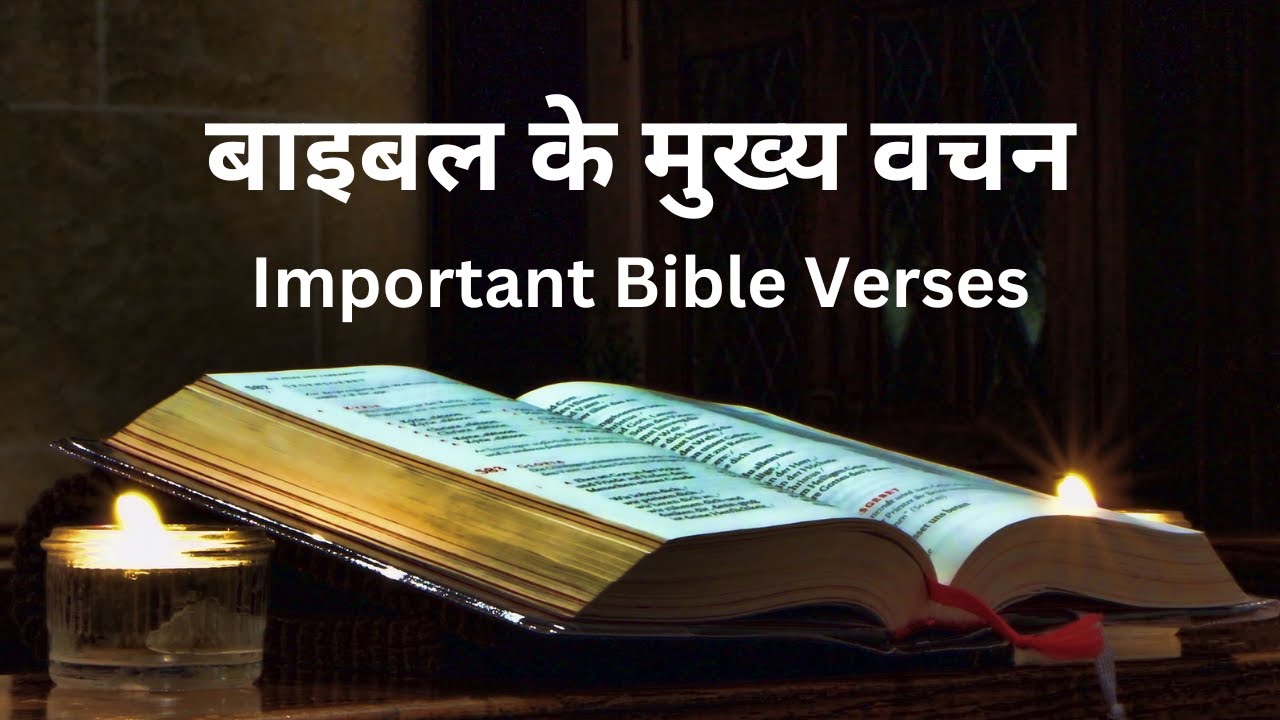 बाइबल के मुख्य वचन | Important Bible Verses To Memorize - YouTube