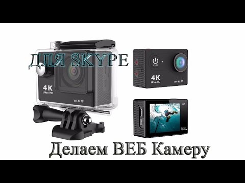 Как сделать с Экшен камеры Веб камеру (Для Skype и не только)
