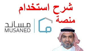 شرح استخدام منصه مساند