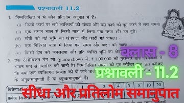 class 8 maths chapter 11 exercise 11.2 | प्रश्नावली 11.2 |  सीधा और प्रतिलोम समानुपात | new syllabus