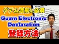 【グアム渡航に必須！！】Guam Electronic Declaration（グアム・エレクトロニック・デクラレーション）の登録方法を解説します！日本語補足で英語のフォーマットも楽々入力♪