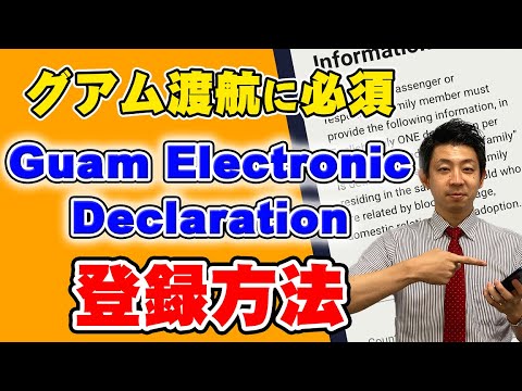 【グアム渡航に必須！！】Guam Electronic Declaration（グアム・エレクトロニック・デクラレーション）の登録方法を解説します！日本語補足で英語のフォーマットも楽々入力♪