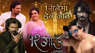 Cinema Herna Jau 12 Gaun Ll 12 Gaun New Song Ll Biraj Bhatta New Movie 2024 Ll Samir Bhatta Movie