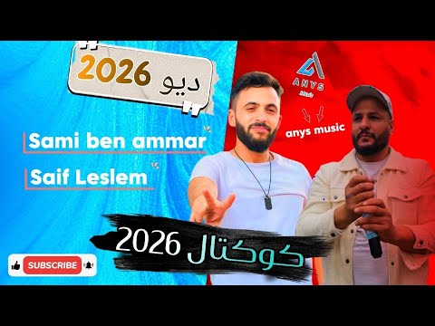 كوكتال شاوي تونسي جزائري 2026 مطلوب جداا