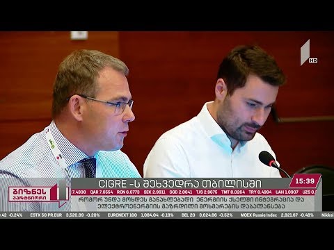 პირველად საქართველოში, „დიდი ელექტროენერგეტიკული სისტემების საერთაშორისო საბჭოს“ შეხვედრა გაიმართა