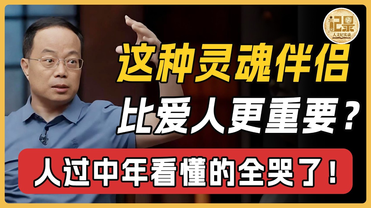 人到中年,比愛人更重要的靈魂伴侶的存在? !這種靈魂伴侶比愛人更懂你,看懂的人全哭了!#窦文涛 #周轶君#马未都#许子东#尹烨#圆桌派#圆桌派第八季 #人文紀實錄 縮圖