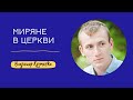 МИРЯНЕ В ЦЕРКВИ [#9] - Владимир Крупенко