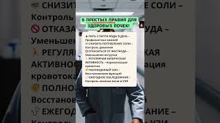 6 простых правил для здоровых почек #здоровье #долголетие #почки