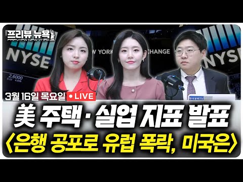 美 주택·실업·제조 지표 발표! 오늘 결과로 다음주 FOMC까지 본다 | 프리뷰뉴욕