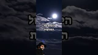 המתנות הכי גדולות זה הצמצומים הכי גדולים - הגאון הינוקא