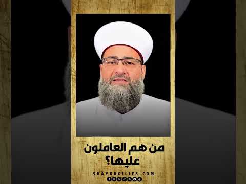 من هم العاملون عليها