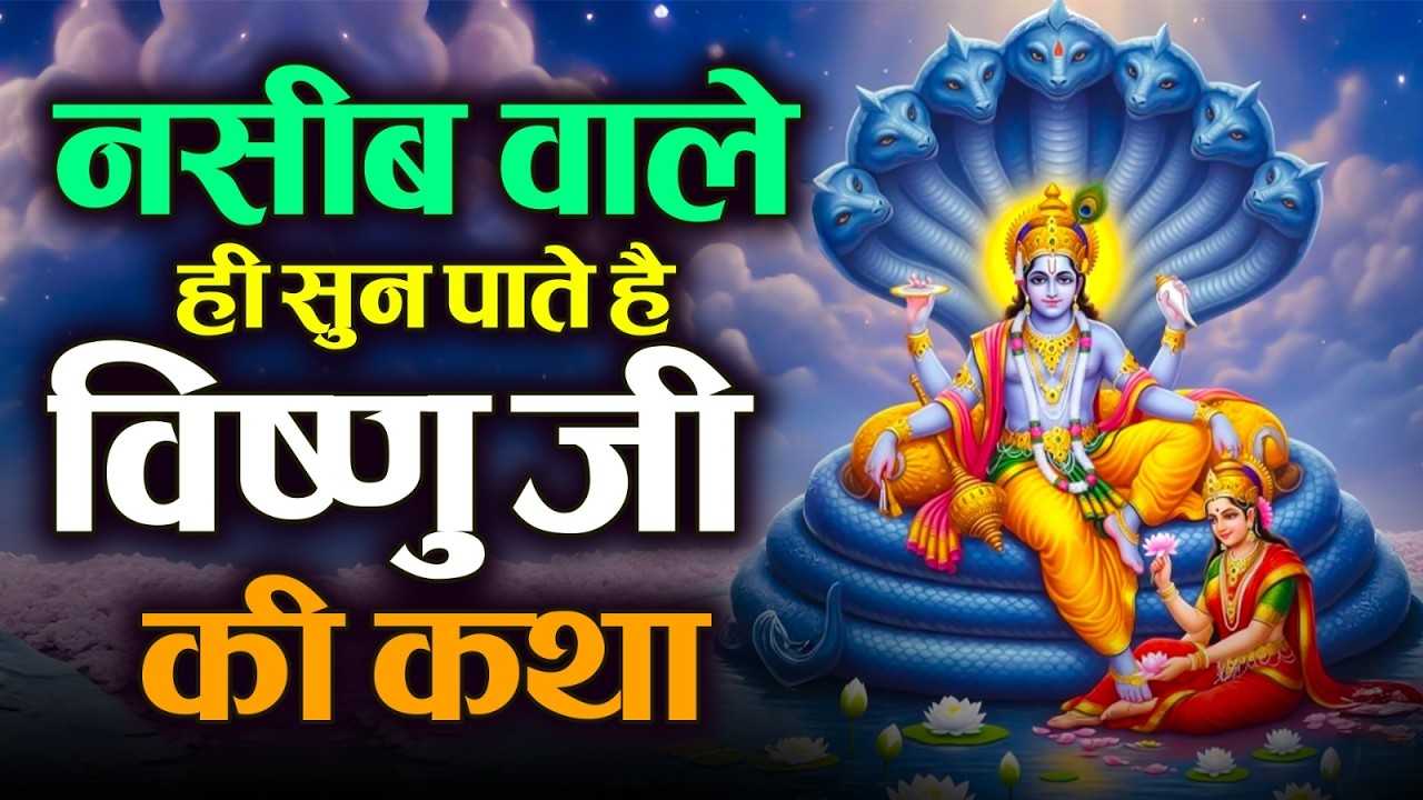 नसीब वाले ही सुन पाते है विष्णु जी की कथा | Vishnu Ji Gatha #bhajan