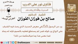 ما معنى قول النبي في حديث الحث على الزواج فمن لم يستطع فعليه بالصوم فإنه له وجاء؟ الشيخ صالح الفوزان