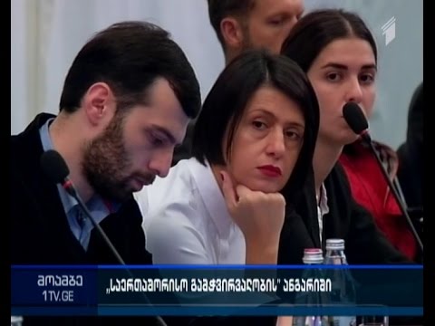 „ვის ეკუთვნის ქართული მედია“ - „საერთაშორისო გამჭვირვალობის“ კვლევის პრეზენტაცია