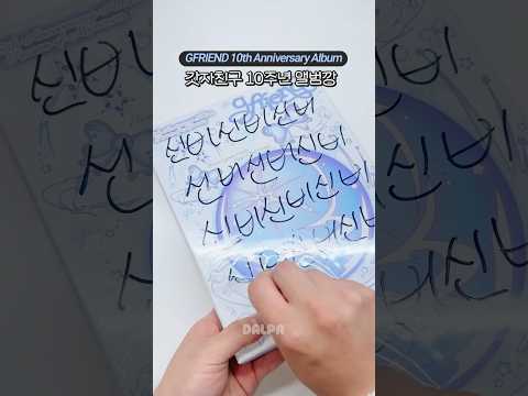 여자친구 10주년 앨범깡🌌✨ Unboxing GFRIEND 10th Anniversary Album #shorts