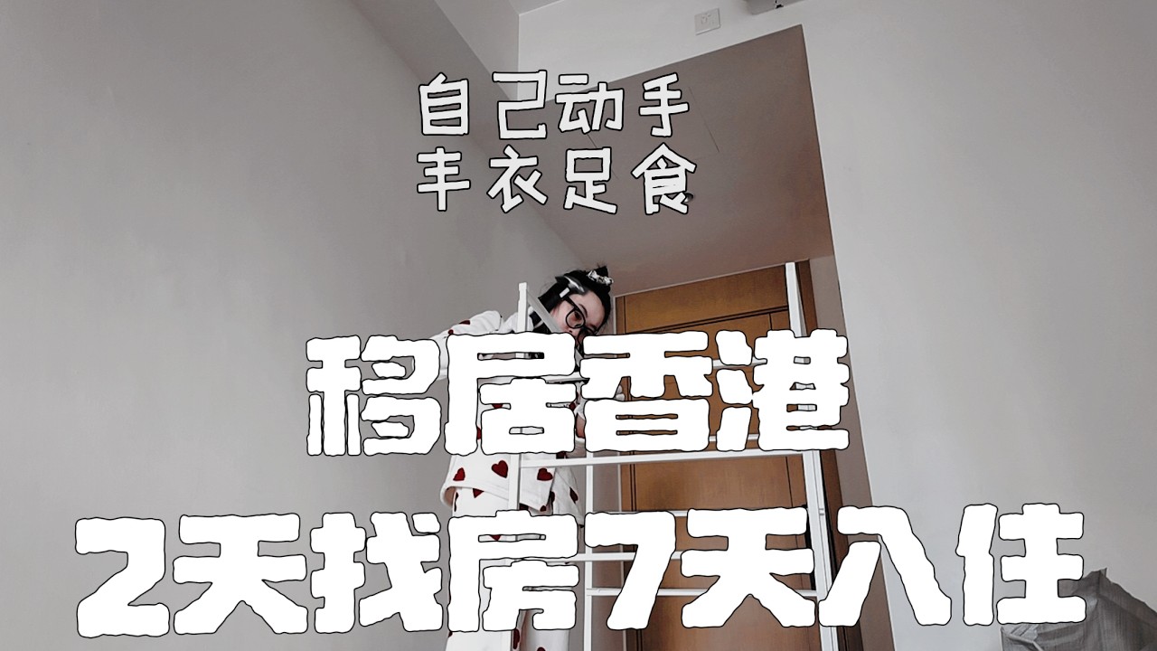 移居香港第一篇｜2天找房7天入住🇭🇰🏠