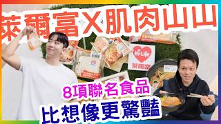 Hi-Life × Muscle Shanshan Collaboration Unboxing Trying All 8 New Items in One Go